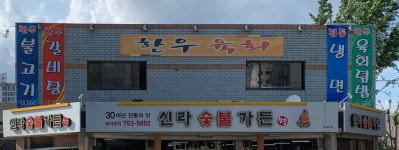 신라숯불가든