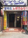 발라드 노래연습장