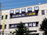 예담독서실