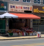 영북농산물직판장 | 대륙농산물직판장