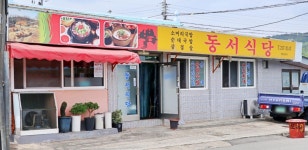 동서식당