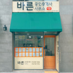 바른공인중개사사무소