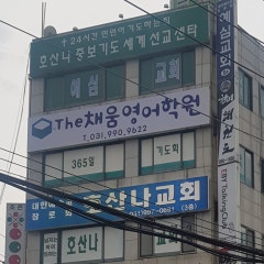 호산나교회