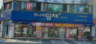 위니아딤채 단구점
