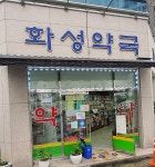 화성약국