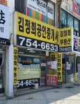 김정희공인중개사사무소