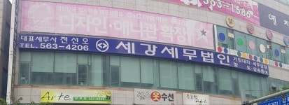 세강세무법인 서인천지사