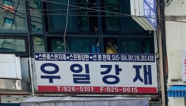 우일강재