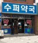 수퍼약국