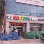 대명종합상사