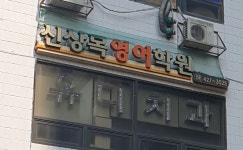 신상목영어학원