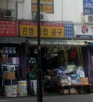 진영종합공구