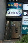 유니약국