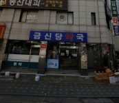 금신당약국
