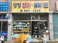 양정전기철물