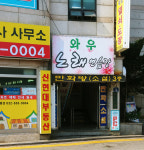 와우노래연습장