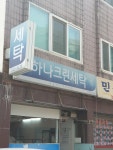 하나크린세탁