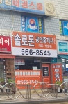 솔로몬공인중개사사무소