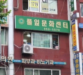 풀잎문화센터 청량리지부