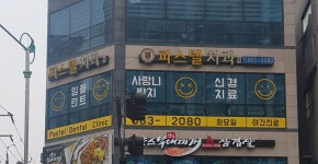 파스텔치과의원