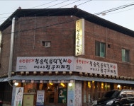 속천불난다청송얼음막걸리매운고추정구지찌짐 모전점