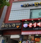 음악노래연습장