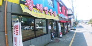 황해짬뽕집