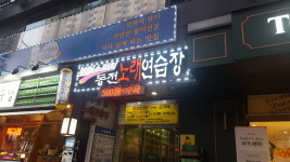 보이스파워노래연습장