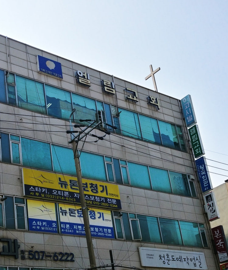 엘림교회 사진 1