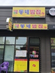 동네밥집 광혜원점