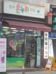 성수온누리약국