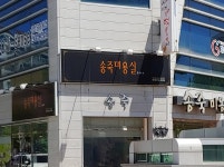 송죽미용실 본점