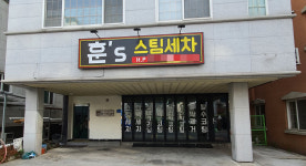 훈스 스팀세차