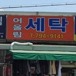 어울림세탁