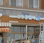 삼광공업사