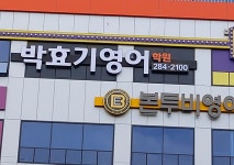박효기영어학원 1호관