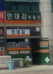 민대감공인중개사사무소