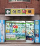 아주약국