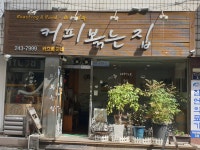 커피볶는집카흐베하네