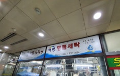 백영세탁소