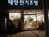 태양전기조명
