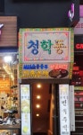 청학골민속주점식당 | 청학동민속주점