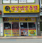 장날옛날통닭