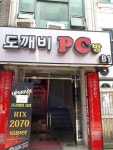 도깨비 PC방 1호점