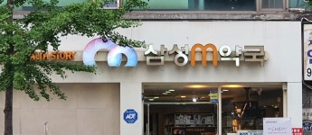 메디팜 삼성엠약국
