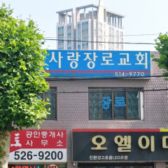 사랑장로교회