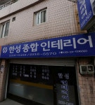 한성종합인테리어