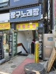 짱구노래연습장