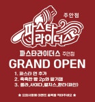파스타라이더스 주안점