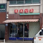 목포상회